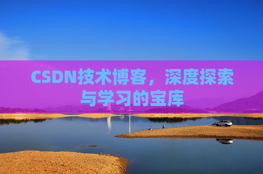 CSDN技术博客，深度探索与学习的宝库