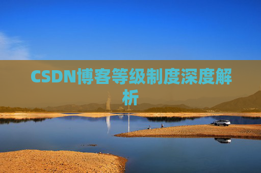 CSDN博客等级制度深度解析